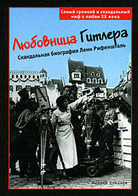 Любовница Гитлера. Скандальная биография Лени Рифеншталь