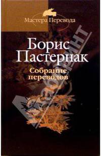 Собрание переводов: В 5 т. Т.5 - (Мастера Перевода)