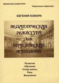 Педагогическая режиссура как практическая психология. Развитие. Обучение. Уклад школы. Речь. Мышление