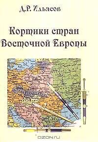 Кортики стран Восточной Европы