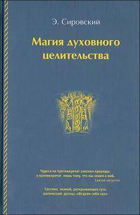 Магия духовного целительства