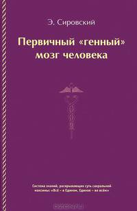 Первичный "генный" мозг человека