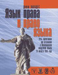 Язык права и право языка