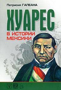 Хуарес в истории Мексики. К 200-летию со дня рождения. Пер.с испан.