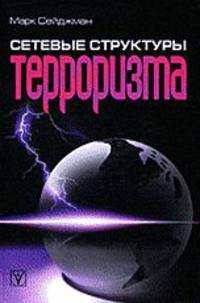 Сетевые структуры терроризма /Сейджман М.