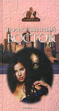 Ф. Дэвис. Таинственный Восток. М. Уильямс. Золото Дюка