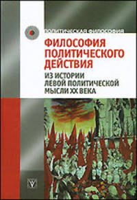 Философия политического действия. Из истории левой политической мысли XX века