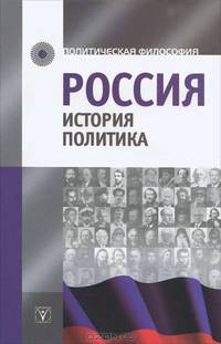 Россия. История. Политика.
