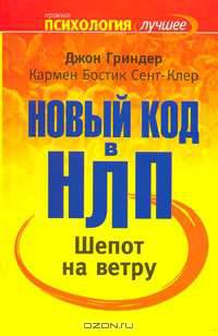 Шепот на ветру. Новый код в НЛП