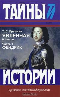 Явленная. В 2-х частях. Часть 1: Фендрик; Часть 2: Мой грустный ангел