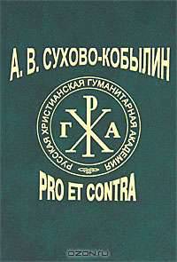 Pro et contra: Антология / А.В. Сухово-Кобылин; Вступ. ст. В.М. Селезнев. - (Русский путь).