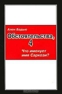 Обстоятельства, 4: Что именует имя Саркози? / Сост., пер. с франц. и примеч. С. Л. Фокина.