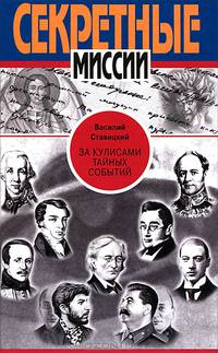 За кулисами тайных событий. - (Секретные миссии)