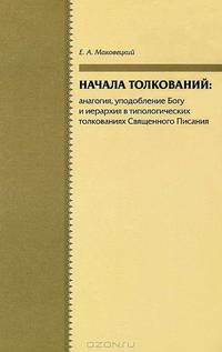 Начала толкований. Аналогия, уподобление Богу и иерархия в типологических толкованиях Священного Писания
