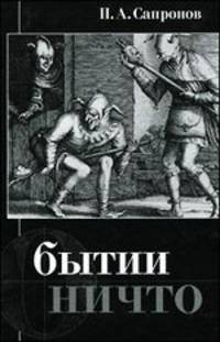 О бытии ничто