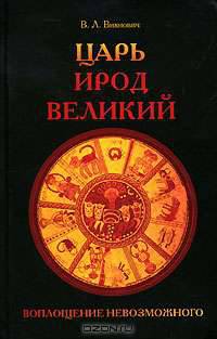 Царь Ирод Великий. Воплощение невозможного