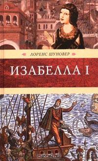 Изабелла I.: Крест королевы: Исторический роман / Пер. с англ. - (Венценосцы)