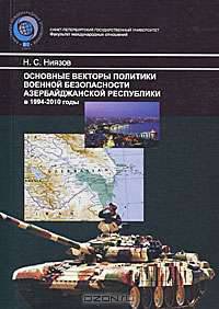 Основные векторы политики военной безопасности Азербайджанской Республики в 1994-2010 годы