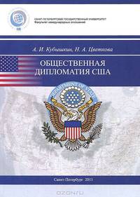 Общественная дипломатия США. Учебное пособие
