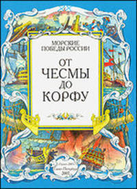 От Чесмы до Корфу. Морские победы России