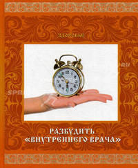 Разбудить "внутреннего врача" (стресс и адаптация). Цикл "Здоровье"