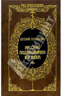 Русские подвижники XIX века. - (Русь православная)