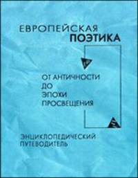 Европейская поэтика от античности до эпохи Просвещения. Энциклопедический путеводитель