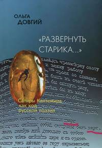 "Развернуть старика..." Сатиры Кантемира как код русской поэзии. Опыт микрофилологического анализа