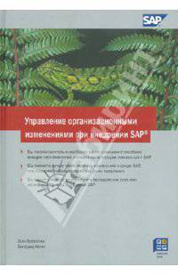 Управление организационными изменениями при внедрении SAP
