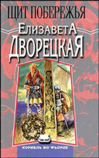 Щит побережья; Корабль во фьорде (кн.; 3): Роман. - (Терра-фэнтези)