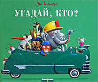 Угадай, кто?