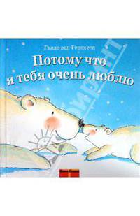 Потому что я тебя очень люблю. Книга-панорама
