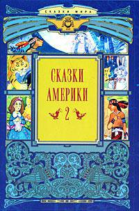 Сказки Америки: В 2 книгах. Книга 1