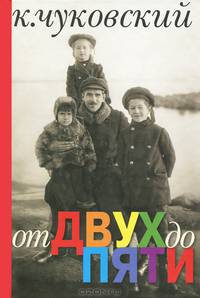 От двух до пяти. Сборник статей по детской психологии и развитию речи ребенка дошкольного возраста: исследования, критика, литературоведение, методика