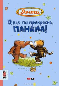 О, как ты прекрасна, Панама!