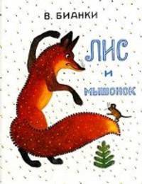 Лис и мышонок: сказка
