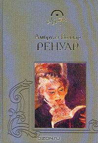 Амбруаз Воллар. Ренуар