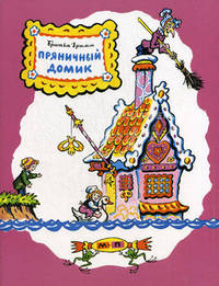 Пряничный домик. Волшебная сказка-расраска.