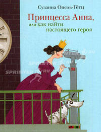 Принцесса Анна, или Как найти настоящего героя