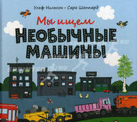 Мы ищем необычные машины. Познавательная книга-картинка