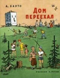 Дом переехал. Стихи для детей