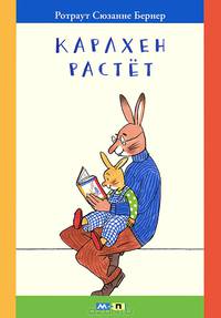 Карлхен растет. Маленькие истории с картинками
