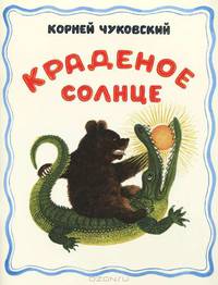 Краденое солнце. Для детей до трех лет