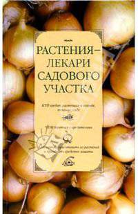 Ижевский, Ижевская: Растения-лекари садового участка