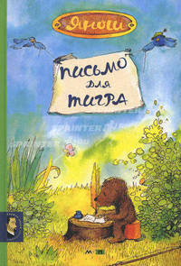 Письмо для тигра. История о том, как Медвежонок и Тигренок изобрели почту и телефон