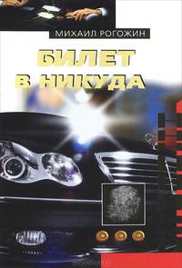 Билет в никуда