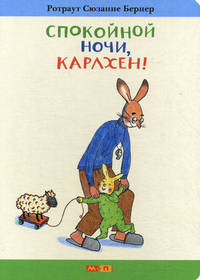 Спокойной ночи, Карлхен!