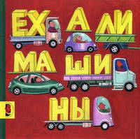 Ехали машины. 2-е изд., испр.и доп