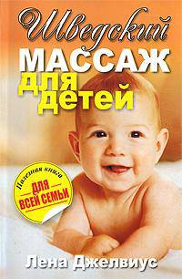 Шведский массаж для детей