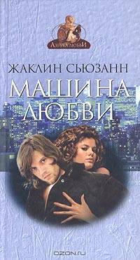 Машина любви: Роман